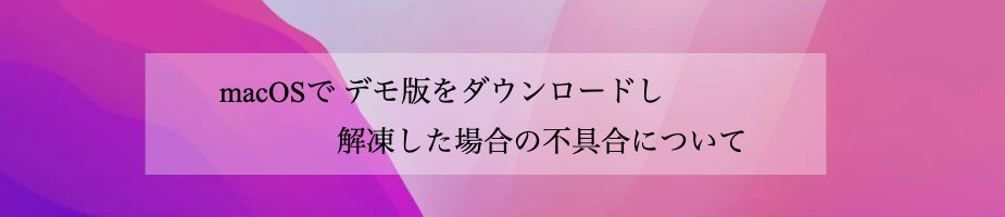 macOSでダウンロードの不具合について