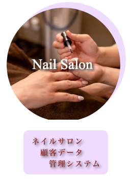 ネイルサロン顧客データ管理システム