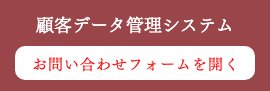 お問い合わせフォームを開く