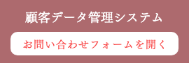 お問い合わせフォームを開く
